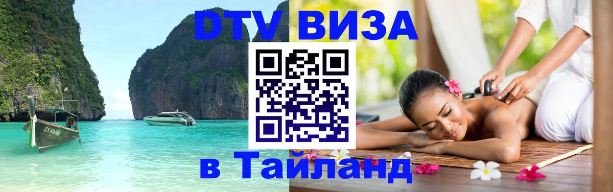 Купить DTV визу в Таиланд 