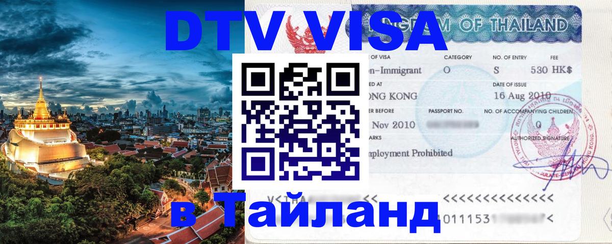 Цены на DTV визу в Таиланд — пакеты услуг, достаточно даже паспорта - Тамбов 